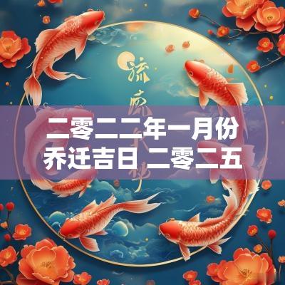 二零二二年一月份乔迁吉日 二零二五年一月乔迁哪天好