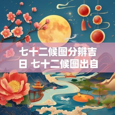 七十二候图分辨吉日 七十二候图出自哪里