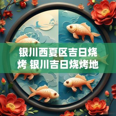 银川西夏区吉日烧烤 银川吉日烧烤地址电话号