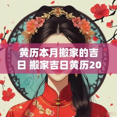 黄历本月搬家的吉日 搬家吉日黄历2019