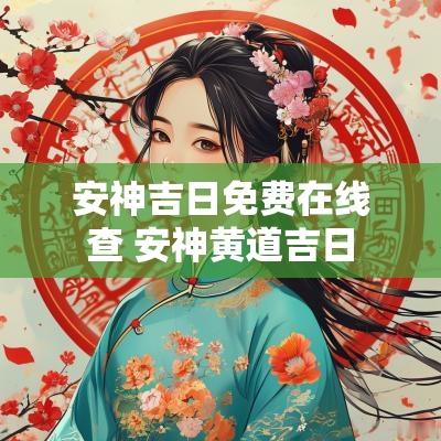 安神吉日免费在线查 安神黄道吉日
