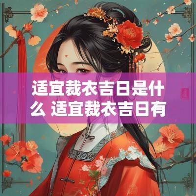 适宜裁衣吉日是什么 适宜裁衣吉日有哪些