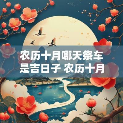 农历十月哪天祭车是吉日子 农历十月哪天是提车吉日