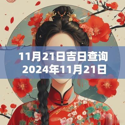 11月21日吉日查询 2025年11月21日满月酒吉日