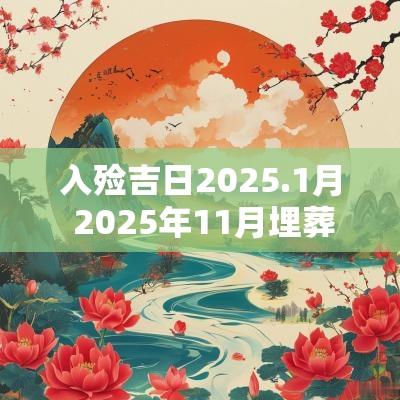 入殓吉日2025.1月 2025年11月埋葬吉日