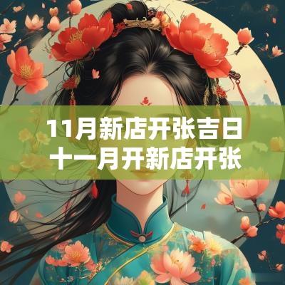 11月新店开张吉日 十一月开新店开张吉日