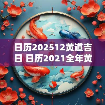 日历202512黄道吉日 日历2025全年黄道吉日