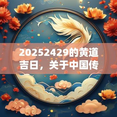 20252429的黄道吉日，关于中国传统黄道吉日的解读
