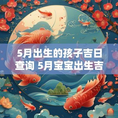 5月出生的孩子吉日查询 5月宝宝出生吉日选择