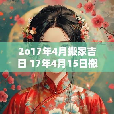 2o17年4月搬家吉日 17年4月15日搬家吉日