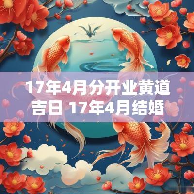 17年4月分开业黄道吉日 17年4月结婚吉日