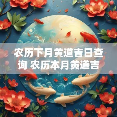 农历下月黄道吉日查询 农历本月黄道吉日查询11月