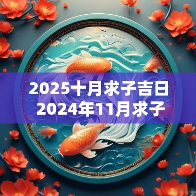 2025十月求子吉日 2025年11月求子的吉日