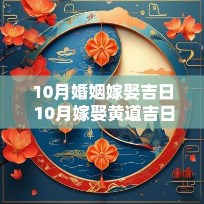 10月婚姻嫁娶吉日 10月嫁娶黄道吉日一览表