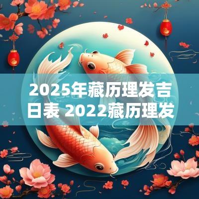 2025年藏历理发吉日表 2025藏历理发吉日