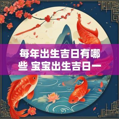 每年出生吉日有哪些 宝宝出生吉日一览表
