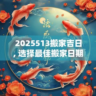 2025513搬家吉日, 选择最佳搬家日期的指南