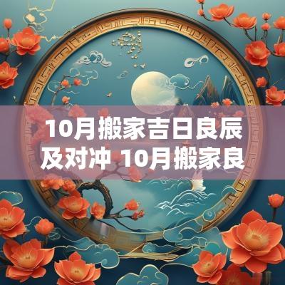 10月搬家吉日良辰及对冲 10月搬家良辰吉时