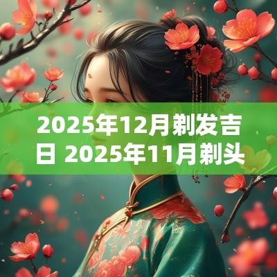 2025年12月剃发吉日 2025年11月剃头吉日
