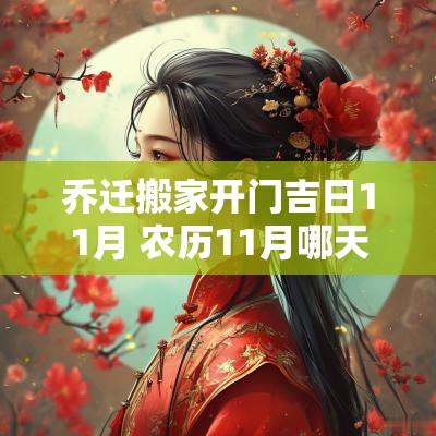 乔迁搬家开门吉日11月 农历11月哪天乔迁吉日