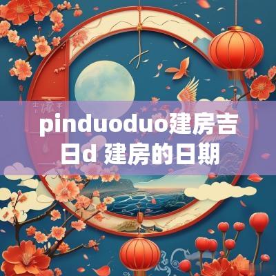 pinduoduo建房吉日d 建房的日期
