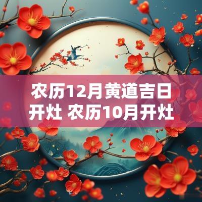 农历12月黄道吉日开灶 农历10月开灶黄道吉日查询