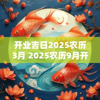 开业吉日2025农历3月 2025农历9月开张吉日