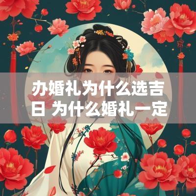 办婚礼为什么选吉日 为什么婚礼一定要选吉日
