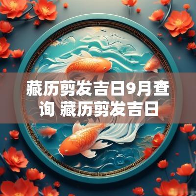 藏历剪发吉日9月查询 藏历剪发吉日