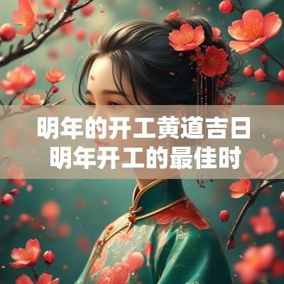 明年的开工黄道吉日 明年开工的最佳时间