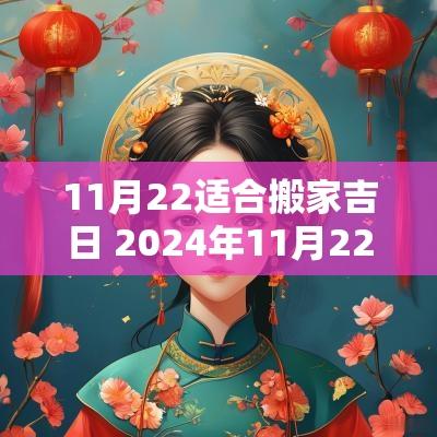 11月22适合搬家吉日 2025年11月22日搬家吉日