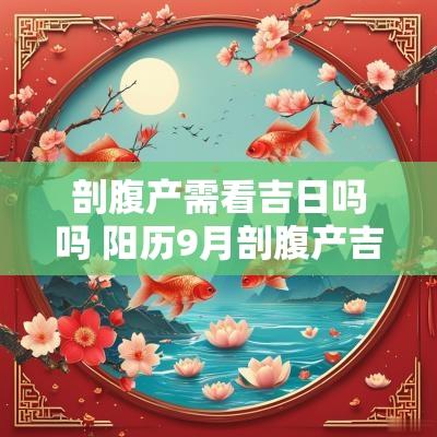 剖腹产需看吉日吗吗 阳历9月剖腹产吉日
