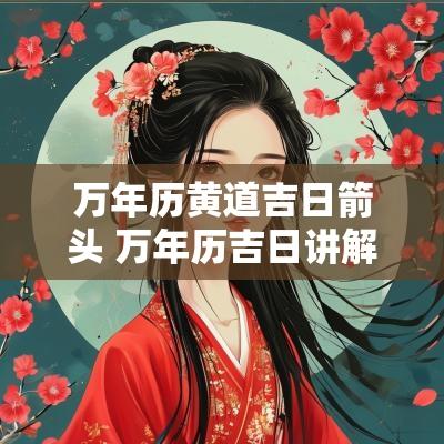 万年历黄道吉日箭头 万年历吉日讲解
