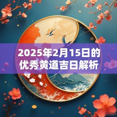 2025年2月15日的优秀黄道吉日解析, 適合各種活動