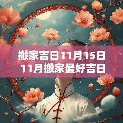 搬家吉日11月15日 11月搬家最好吉日