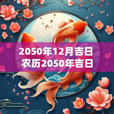 2050年12月吉日 农历2050年吉日