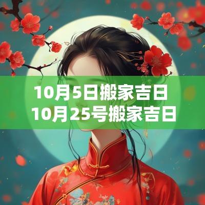 10月5日搬家吉日 10月25号搬家吉日