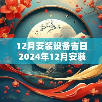 12月安装设备吉日 2025年12月安装机械设备的吉日