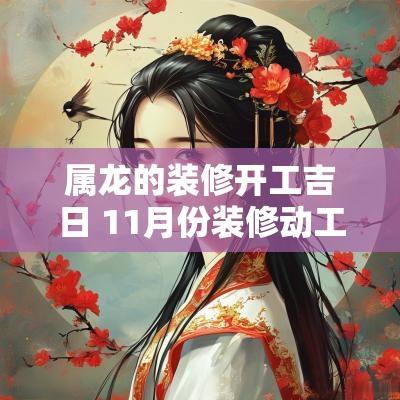 属龙的装修开工吉日 11月份装修动工吉日属龙