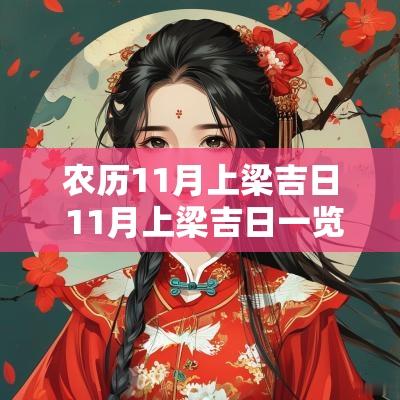 农历11月上梁吉日 11月上梁吉日一览表