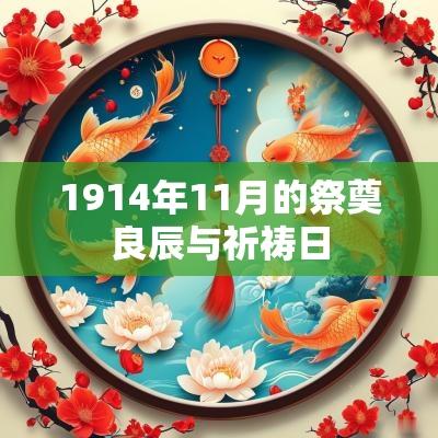 1914年11月的祭奠良辰与祈祷日