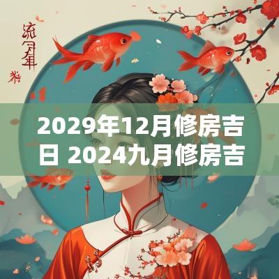 2029年12月修房吉日 2025九月修房吉日