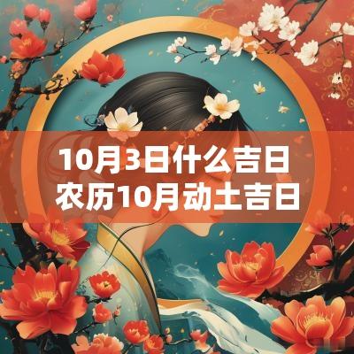 10月3日什么吉日 农历10月动土吉日