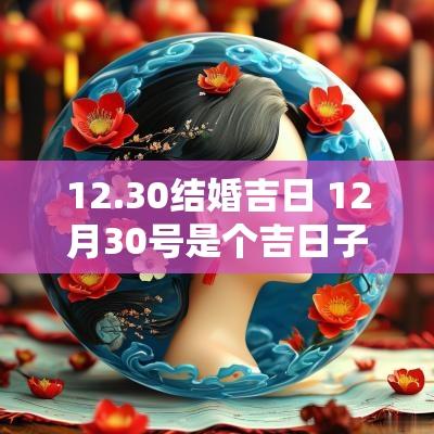 12.30结婚吉日 12月30号是个吉日子吗