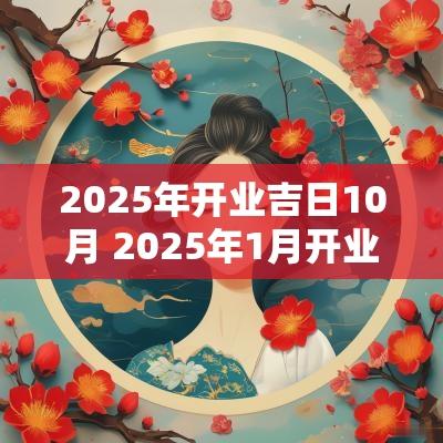 2025年开业吉日10月 2025年1月开业的吉日