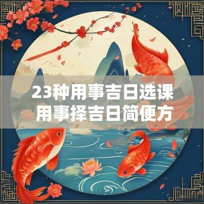 23种用事吉日选课 用事择吉日简便方法