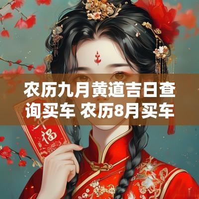 农历九月黄道吉日查询买车 农历8月买车吉日吉时
