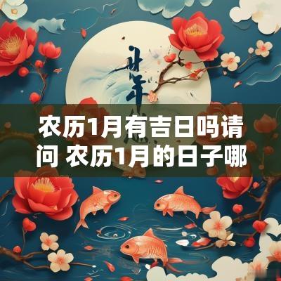 农历1月有吉日吗请问 农历1月的日子哪天最好