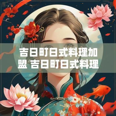 吉日町日式料理加盟 吉日町日式料理加盟电话