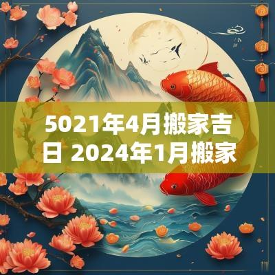 5021年4月搬家吉日 2025年1月搬家吉日表